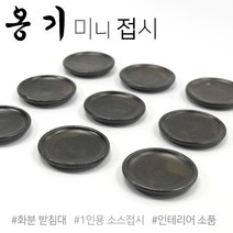옹기 미니 소스 접시 화분받침대 코스터 티받침 국내수공예품