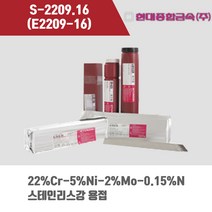 [현대용접봉] S-2209.16 (E2209-16) 피복아크 용접봉 3.2 4.0 5.0mm (5kg) SUS STS 스텐 아크봉