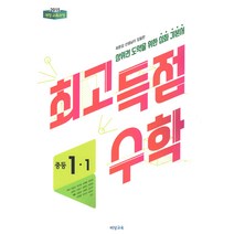비상 최고득점 수학 중등 중학 1-1 (2022년), 단품