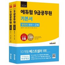 2024 에듀윌 9급공무원 기본서 한국사