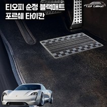 티오피 순정매트 포르쉐 타이칸 차량용 S형 카매트, 순정S, 블랙2열센터매트(-30000원)