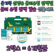 식약처인증 중년 여성 남성 산양유 분리 유청 단백질 밀크 칼슘 홈쇼핑 명절 추석 선물 세트 추천 여자 남자 운동 부족 보충제 임산부 출산전 출산후 남편 와이프 아내 선물 추천 홈쇼핑
