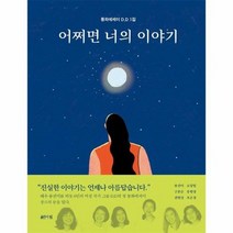 어쩌면 너의 이야기 동화에세이D D1집, 상품명