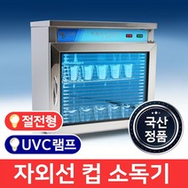MSKOREA 업소용 컵소독기 MSM-90 일반 식기 자외선 살균기