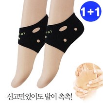 1+1쩍쩍갈라진 발뒤꿈치 해결 신고만 있어도촉촉~뒤꿈치 덧신