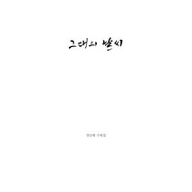 그대의 날씨:권순범 수필집, 책과나무, 권순범