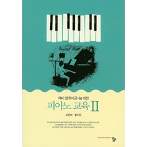 예비 영유아교사를 위한 피아노 교육 2, 공동체, 조은미,윤수진 공저