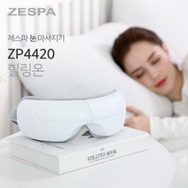 (백화점정품)제스파 힐링온 눈 마사지기 ZP4420 공기압마사지 힐링마사지 지친두눈 포근하고 따뜻하게~ +20개이상구매시 사은품증정, 2개