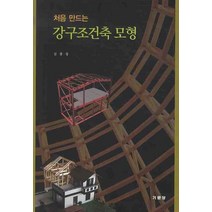 처음 만드는 강구조건축 모형, 기문당, 김종성