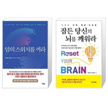 암의 스위치를 꺼라 + 잠든 당신의 뇌를 깨워라 [세트상품]