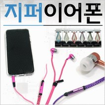 줄꼬임방지 지퍼 이어폰 비비드몰, 지퍼이어폰-퍼플