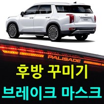 닐스샵_ 기아차 차량용수납포켓 튜닝용품 렌트카문콕예방 현대자동차 팰리세이드튜닝, 닐스샵_ 팰리세이드 후방 꾸미기 브레이크 마스크 플레이, 닐스샵_ 팰리세이드(3212)/블랙