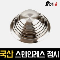 하늘랜드OEM 스텐27종 원형접시 스테인리스 플레이팅 1호부터 8호까지 접시, 5호