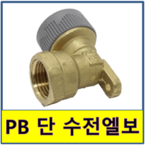 PB 단 수전엘보 안나사 속나사 PB파이프 보일러배관 수도배관, 1개