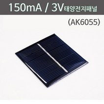 150mA 3V 태양전지패널 (AK6055) 솔라판넬 솔라셀