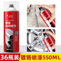 아연도금스프레이 550ml 크롬 도금 자동 페인팅 스테인레스 스틸 특수 전기 금속 철 녹 방지 은색 파우더, 18/고품질 550ml 크롬도금[36병]