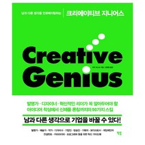 밀크북 크리에이티브 지니어스 남과 다른 생각을 인큐베이팅하는, 도서