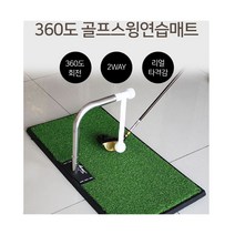 골프 연습 기구 스윙 360도 회전 어프로치 매트 연습기 실내 드라이브 퍼팅 셀프 아이언 매트기 타격, 티엔유스윙연습매트