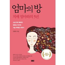 엄마의 방:치매 엄마와의 5년, 창해, 유현숙