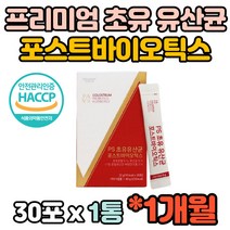 뉴질랜드 초유 모유 유래 유산균 프리바이오스틱 포스트바이오틱스 락토바실러스 루테리 신바이오틱스 온가족 프락토올리고당 50대 60대 70대