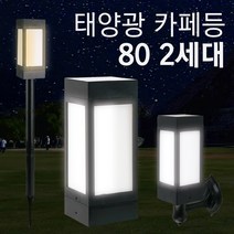 태양광 카페등 80 2세대 야외 조명 테라스 인테리어 무드 태양열, 말뚝받침대, 흰빛