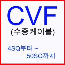 한솔전기/CVF 수중케이블 10SQ 3C 1M단위판매 /심정용