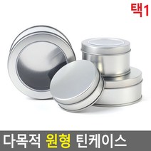 다목적 다용도 철재 원형 틴케이스, 90x60mm - 막힘