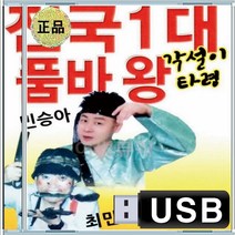 한강수타령 동타령 뱃노래 망부석 진또배기 장타령 음반 USB 전국1대 각설이타령 품바왕 민승아 최민