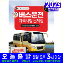 버스운전자격시험 문제집 교재 책 책과상상 2023 자격증
