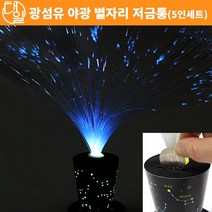 자체브랜드 광섬유 야광 별자리 저금통(5인세트)