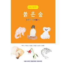 붉은 숲 소리가 들려요~!, 헥사곤, 9791189688967