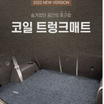 카마루 내추럴 코일트렁크 매트 제네시스 GV80 G80 GV70 GV70e GV60 아이오닉5 차량용실내 바닥매트 전기차 카매트 전차종 빠른배송 무료반품, 브론즈, GV80 5인승