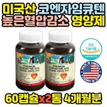 식약처인증 혈압감소 영양제 코엔자임 항산화 x2통 혈액순환 아빠 엄마 홈쇼핑 건강식품 50대 60대 70대