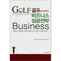 골프에서 배우는 비즈니스 성공전략, 아카데미북, Joachim Skambraks 저/심재만 역