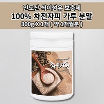 숙변 제거제 장 청소 운동 촉진 딱딱한 변 토끼 똥 잔변감 복부 팽만 가스 제거 증상 쾌변 황금변 장 건강 섬유소 섬유질 차전자 식이섬유 차전자피 가루 분말 파우더 300g 1개