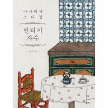 유니오니아시아 마마케이 스타일 빈티지 자수