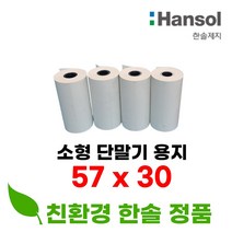 한솔제지 친환경 57x30 100롤 무선 소형 카드 전표 단말기 영수증 용지, 친환경 한솔제지 57x30 약관 100롤