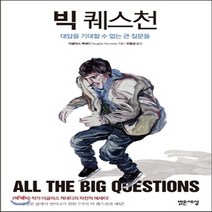 새책-스테이책터 [빅 퀘스천] --밝은세상-더글라스 케네디 지음 조동섭 옮김, 빅 퀘스천