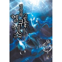 밀크북 정령왕 엘퀴네스 19 개정판, 도서, 9791128370038