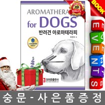 크라운출판사 반려견 아로마테라피