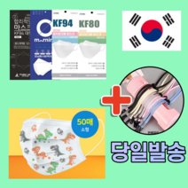 국내산 KF94 KF80 KFAD 비말차단 황사 일회용 덴탈 3d 3q 입체 3중 4중 필터 패션 아동 소형 마스크 10매 30매 50매 100매, 03. KF94 소형 화이트 50매