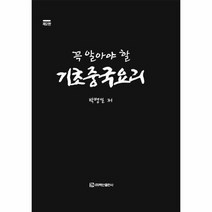 꼭알아야할기초중국요리 제2판, 상품명