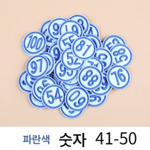 학번 와펜 숫자 패치 옷 패치 코드 패치 번호 배지 패치 패치 스티치 프리 셀프 스티치, 블루 41-50, 1개