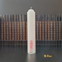 밀대초 밀초50개 1box - 추가금없음 기도초 제사 대형초 무속초 불교초