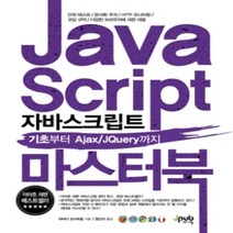 [개똥이네][중고-중] 자바스크립트 마스터 북