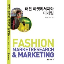 패션 마켓리서치와 마케팅, 경춘사, 유진경,홍인숙 공저
