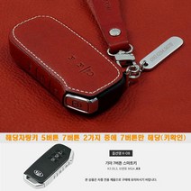 이지스오토랩 기아 신형 더뉴 K5 DL3 3세대 4세대 쏘렌토 MQ4 하이브리드 K8 스포티지 NQ5 스마트 키홀더 키케이스 스마트키홀더, 리츠S K-08 7버튼(레드)