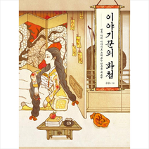 이야기꾼의 화첩