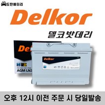 델코 AGM LN3 AGM70 자동차 배터리 차량용 밧데리 미반납조건 AGM 70L-DIN, 미반납+공구X