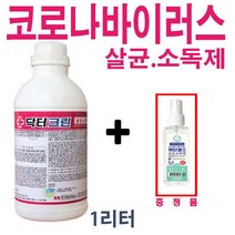 국보 방역용 살균소독제 닥터크린액제 1리터 - 관공서 학교 유치원등, 1개